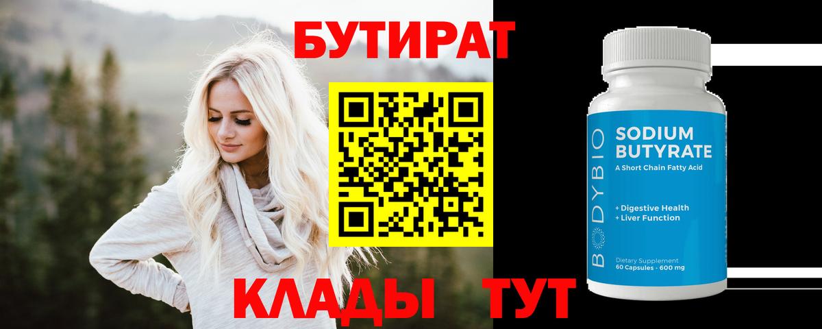 БУТИРАТ Butirat  Вход с VPN  Нижнеудинск 